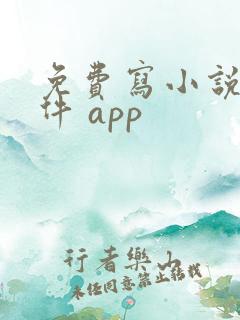 免费写小说的软件 app