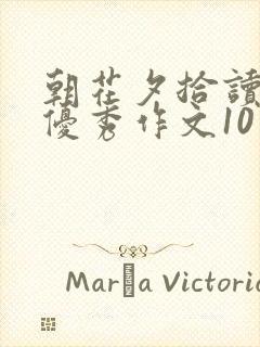 朝花夕拾读后感优秀作文10篇