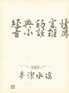 经典的言情超好看小说推荐