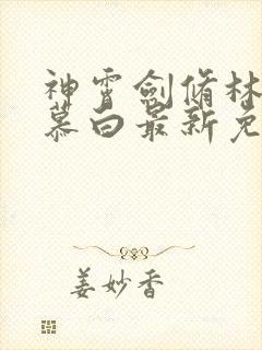 神霄剑修林枫苏慕白最新免费阅读