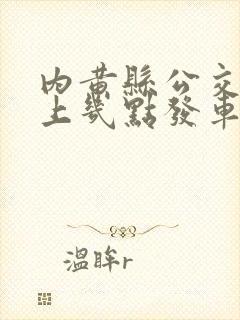 内黄县公交车早上几点发车