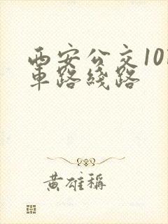 西安公交10路车路线路