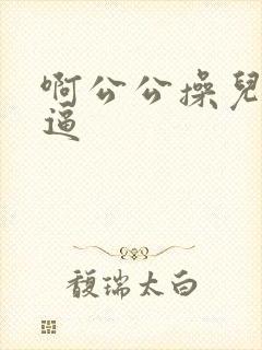 啊公公操儿媳妇逼