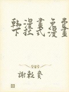 韩漫画免费漫画下拉式漫画在线观看