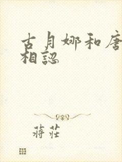 古月娜和唐舞麟相认