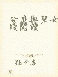 公么与儿女息在线阅读