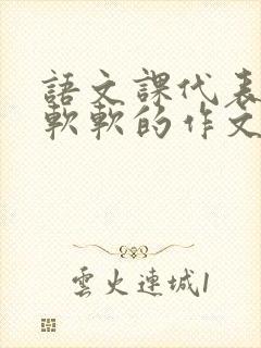 语文课代表的胸软软的作文