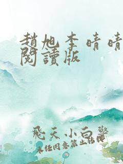 赵旭李晴晴免费阅读版