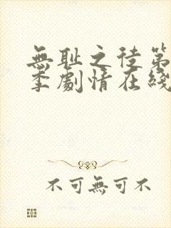 无耻之徒第10季剧情在线观看完整版高清