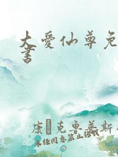 大爱仙尊免费听书