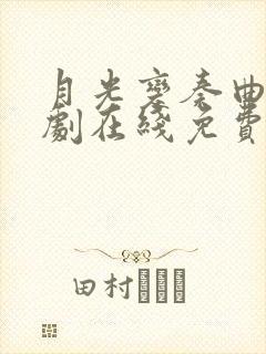 月光变奏曲电视剧在线免费观看