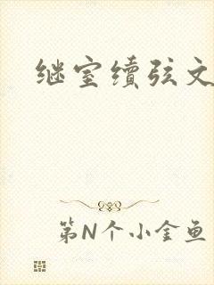 继室续弦文有肉