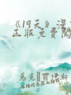 《19天》漫画正版免费阅读