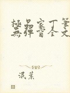 极品家丁笔趣阁无弹窗全文阅读