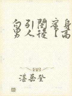 勾引闺蜜身边的男人后【高h np】