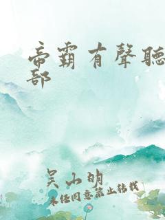 帝霸有声听书全部