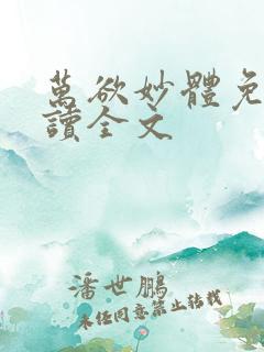 万欲妙体免费阅读全文