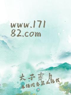 www.17182.com