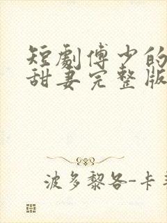 短剧傅少的闪婚甜妻完整版