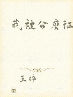 我被公么征服了