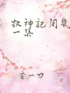 牧神记周几更新一集