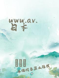 www.av.日本