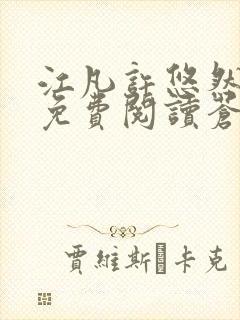 江凡许悠然小说免费阅读苍天霸主