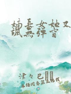 嫡长女她又美又飒无弹窗