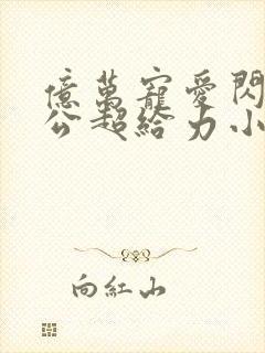 亿万宠爱闪婚老公超给力小说免费阅读全文