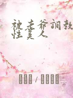 被老爷调教的双性美人