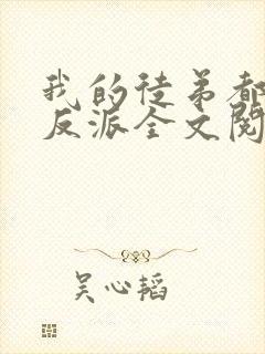 我的徒弟都是大反派全文阅读全文