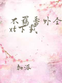 不羁番外全文txt下载