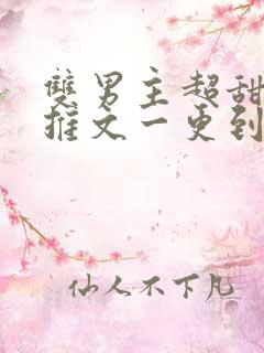 双男主超甜小说推文一更到底