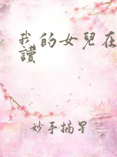 我的女儿在线阅读