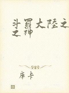 斗罗大陆之天灭之神