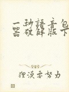 一秒语音包变声器破解版下载