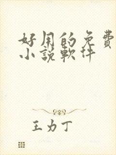 好用的免费听书小说软件