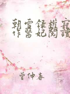 朝雪录权宠之仵作医妃阅读