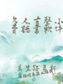 多人有声小说免费听书软件