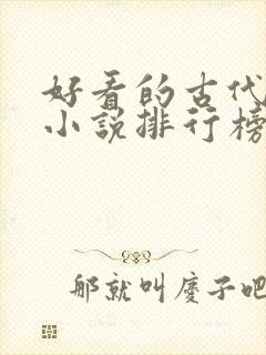 好看的古代言情小说排行榜前十名