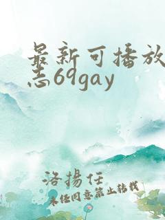 最新可播放男同志69gay