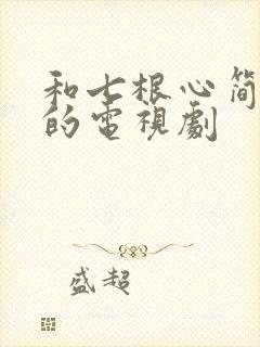 和七根心简相似的电视剧