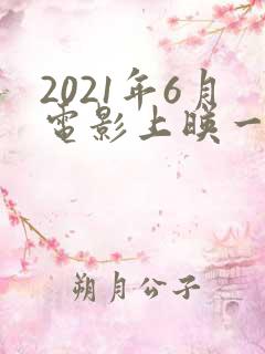 2021年6月电影上映一览表