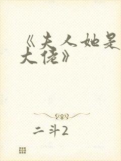 《夫人她是满级大佬》