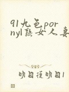 91九色porny|熟女人妻