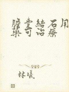 胆囊结石用什么药可治疗