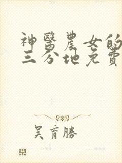 神医农女的一亩三分地免费阅读全文