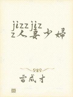 jizzjizz人妻少妇