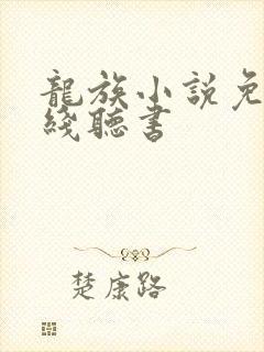 龙族小说免费在线听书