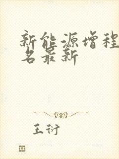 新能源增程车排名最新